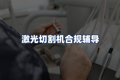 激光切割机合规辅导