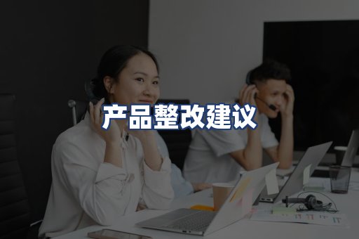 产品整改建议