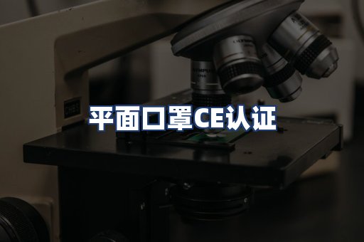 平面口罩CE认证