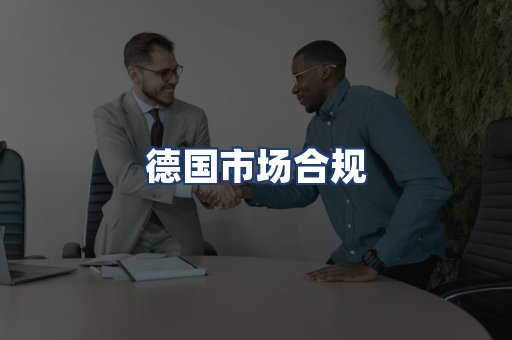 德国市场合规